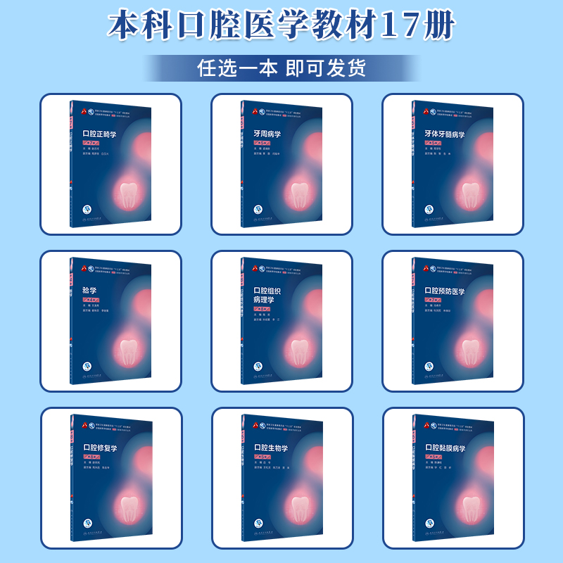 正版全套17册人卫版口腔医学本科教材书第8八版牙体牙髓病学口腔医学正畸学解剖生理学修复学颌面外科学种植学牙周病学黏膜病牙合 - 图0