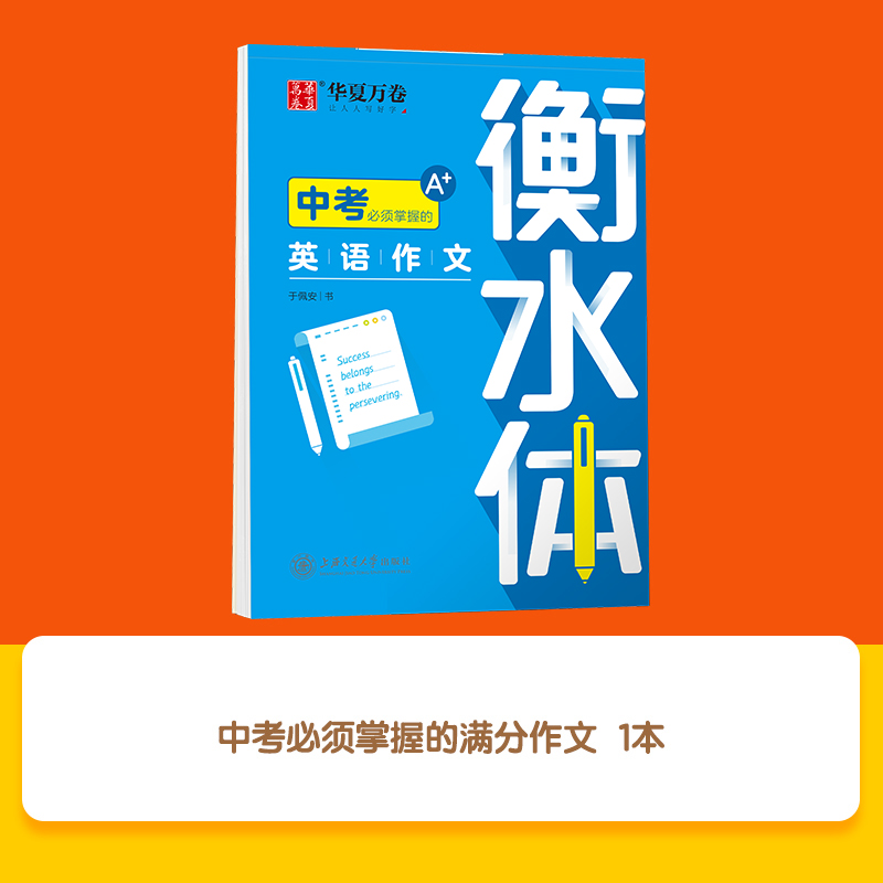 华夏万卷衡水体英语字帖七八九年级上册下册初中生专用练字帖语文字帖同步人教版教材初中高中高一二英文练字帖 - 图2