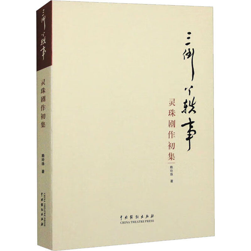 【新华文轩】三倒丫轶事灵珠剧作初集赖玲珠正版书籍新华书店旗舰店文轩官网中国戏剧出版社-图0