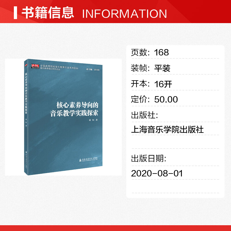 【新华文轩】核心素养导向的音乐教学实践探索 席恒 正版书籍 新华书店旗舰店文轩官网 上海音乐学院出版社 - 图0