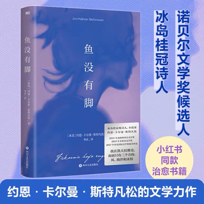 鱼没有脚1+2 两册 约恩卡尔曼斯特凡松著 诺贝尔提名2017年布克奖提名作品 冰岛桂冠诗人文学外国小说畅销书籍 新华首书店正版 - 图2