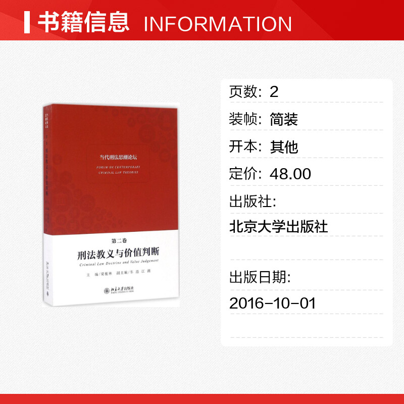 【新华文轩】当代刑法思潮论坛 北京大学法学院 北京大学出版社 第2卷,刑法教义与价值判断 正版书籍 新华书店旗舰店文轩官网 - 图0