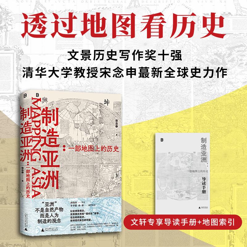 新华书店 制造亚洲 一部地图上的历史 宋念申著 清华大学教授写给历史爱好者和地图爱好者的书 透过地理看历史 正版书籍 - 图0