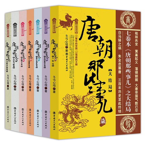 【正版包邮】唐朝那些事儿全集全套7册 冬雪心境 现当代文学历史知识读物小说书籍唐朝的那些事儿与当年明月著明朝那些事儿同类型 - 图3