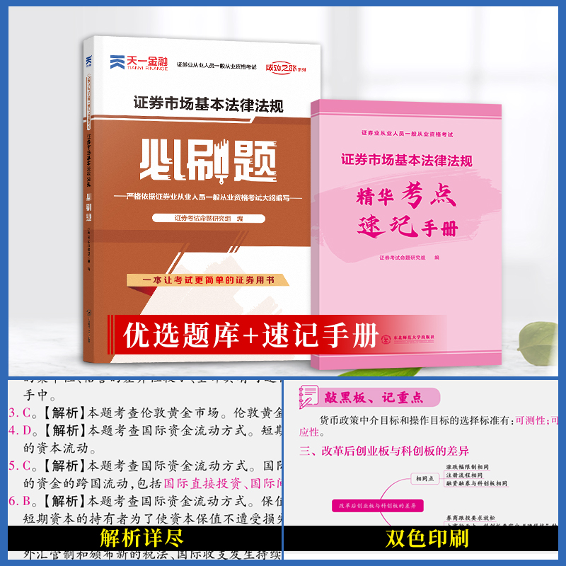 天一备考2024年证券市场基本法律法规必刷题题库证券从业资格证考试教材章节练习题用书配套证从证券从业资格历年真题试卷-图0