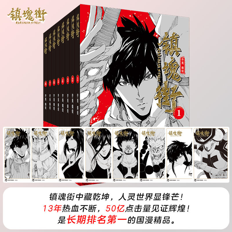 【赠角色卡x8】镇魂街1-8册全 许辰热血国漫 有妖气连载漫画书 热血神话历史人物原创故事 新华文轩旗舰正版