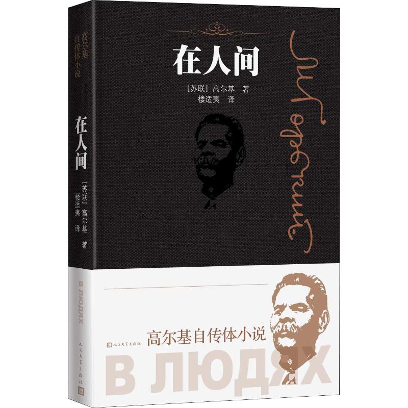 在人间 (苏联)高尔基 著 楼适夷 译 中外名家原著世界文学名著经典小说文学社科书畅销图书籍 人民文学出版社 新华书店旗 - 图0