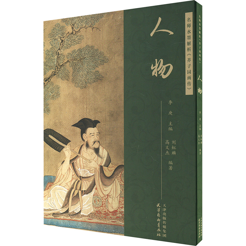 【新华文轩】名师水墨解析《芥子园画传》人物正版书籍新华书店旗舰店文轩官网天津杨柳青画社-图0