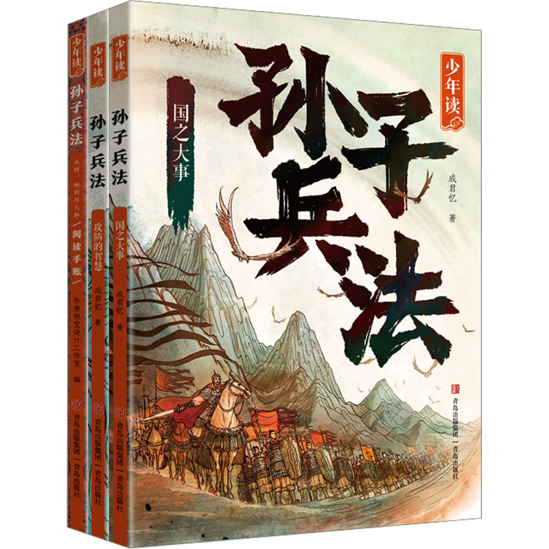 2023暑假读一本好书 少年读孙子兵法全套3册正版原著 国之大事攻防的智慧天时地利与人和阅读手账 成君忆著青少年版 青岛出版社 - 图2