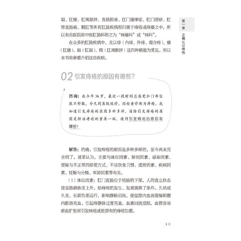 【新华文轩】痔疮中医调治问答 正版书籍 新华书店旗舰店文轩官网 中国医药科技出版社 - 图2