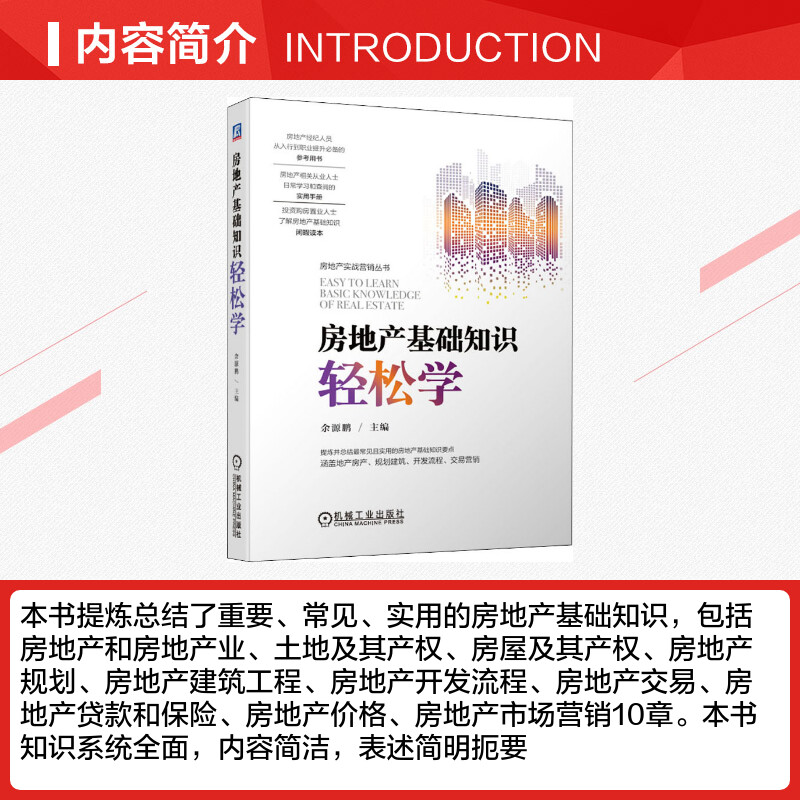 房地产基础知识轻松学 房地产经纪人员从入行到职业的参考提升书籍投资购房置业人士房地产基础知识 新华书店正版书籍机械工业出版 - 图1