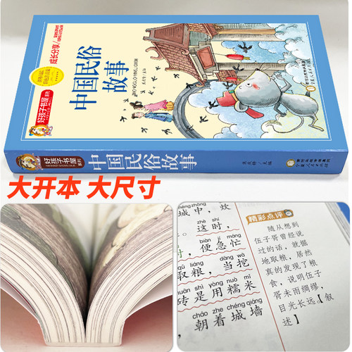 中国民俗故事 彩图注音版加厚原著完整版好孩子书屋儿童文学名著故事读物必小学生一二三四五六年级课外书推荐阅读寒暑假书目正版 - 图1