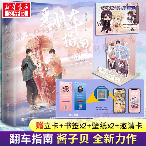 【新华文轩】翻车指南全2册 酱子贝【新增小剧场+木偶戏立卡+九侠邀请卡+书签x2+屏保x2】网络原名《网恋翻车指南》青春言情小说书 - 图2