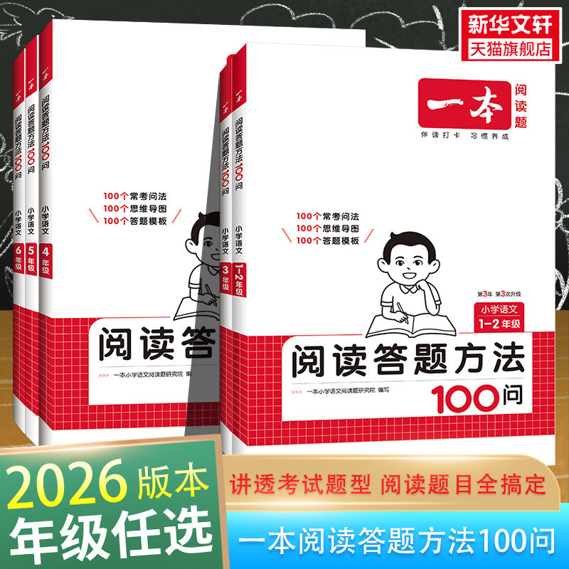 2026一本小学语文阅读答题方法100问小学语文一二三四五六年级阅读训练答题模板真题训练100篇阅读理解专项训练书一本官方旗舰店