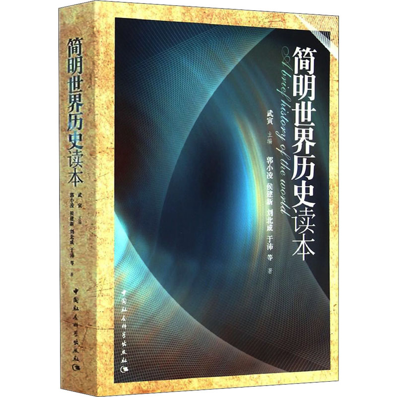 正版图书社会科学SK简明世界历史读本武寅入选中小学阅读指导书目高中2020年版中国社会科学出版社青少年世界通史书籍-图3