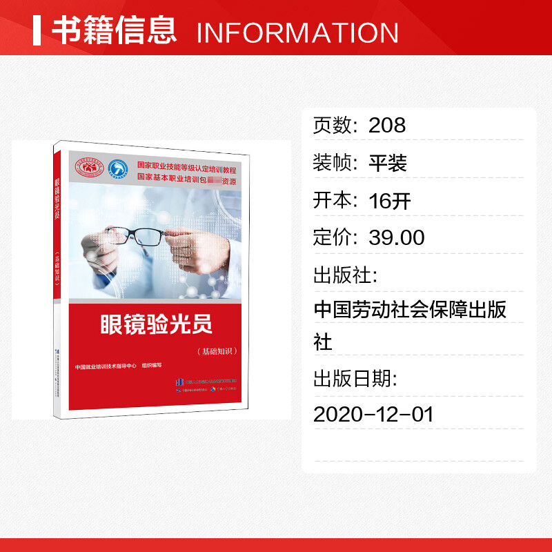 新版眼镜验光员(基础知识) 培训教材国家职业技能鉴定考试推荐用书验光服务教材书籍专业知识上岗技能 验光师资格证考试书籍可团购 - 图0
