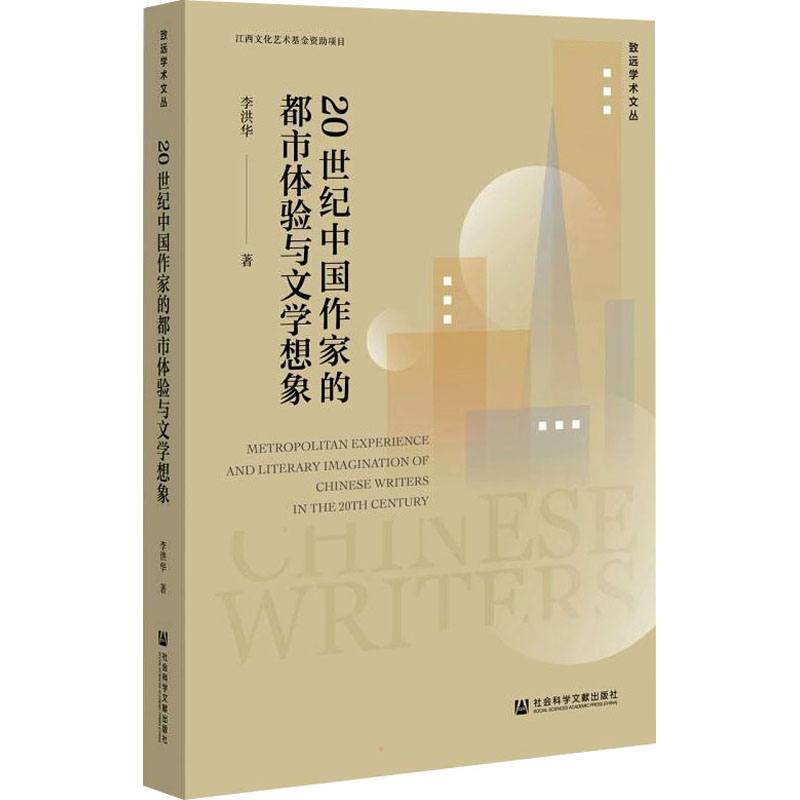 【新华文轩】20世纪中国作家的都市体验与文学想象 李洪华 正版书籍小说畅销书 新华书店旗舰店文轩官网 社会科学文献出版社 - 图0