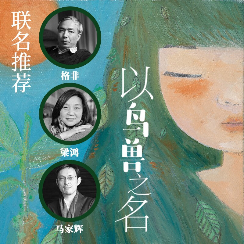 【余华·苏童倾情推荐】以鸟兽之名 孙频著 当代版的《桃花源记》 迷雾山林系列 疑团秘密掩埋秘密 一部古堡气质的探寻小说 - 图1