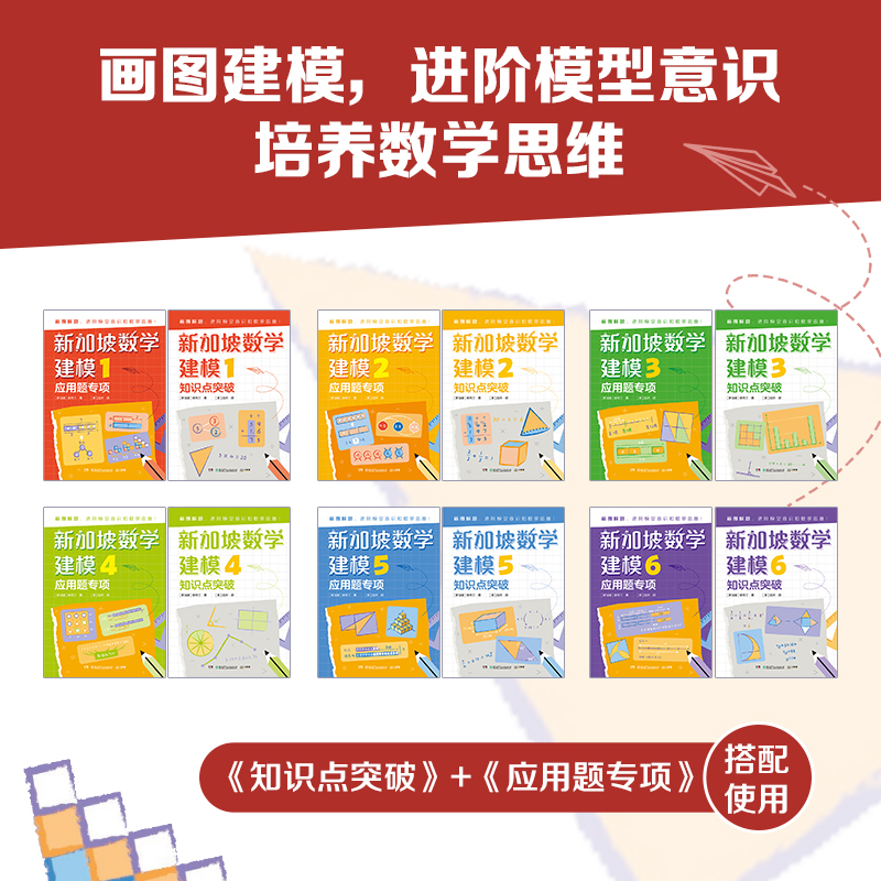 【正版】新加坡数学建模全12册 中文版系列1-6年级6-12岁知识点突破应用题专项训练小学阶段完成具象思维到抽象思维过渡轻松学数学 - 图0