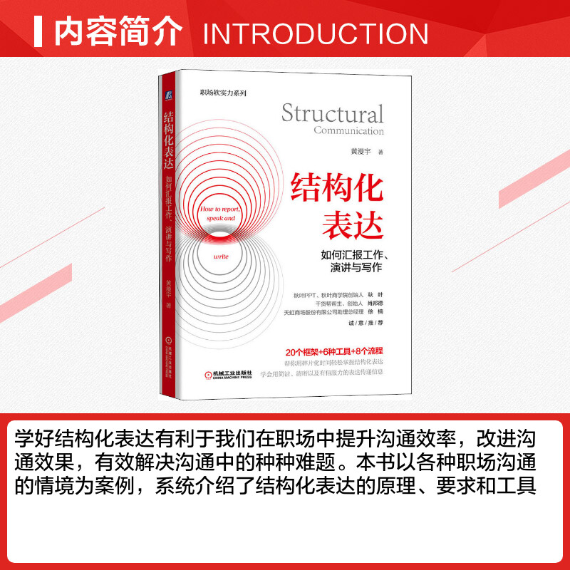 结构化表达 如何汇报工作、演讲与写作 黄漫宇 职场生活高效表达方式方法 客户沟通讲故事演讲情境表达技巧 机械工业出版正版书籍 - 图1