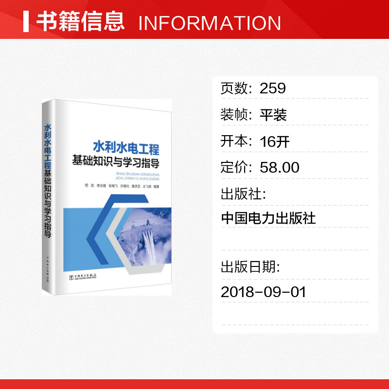 水利水电工程基础知识与学习指导 司政等著 室内设计书籍入门自学土木工程设计建筑材料鲁班书毕业作品设计bim书籍专业技术人员继 - 图0