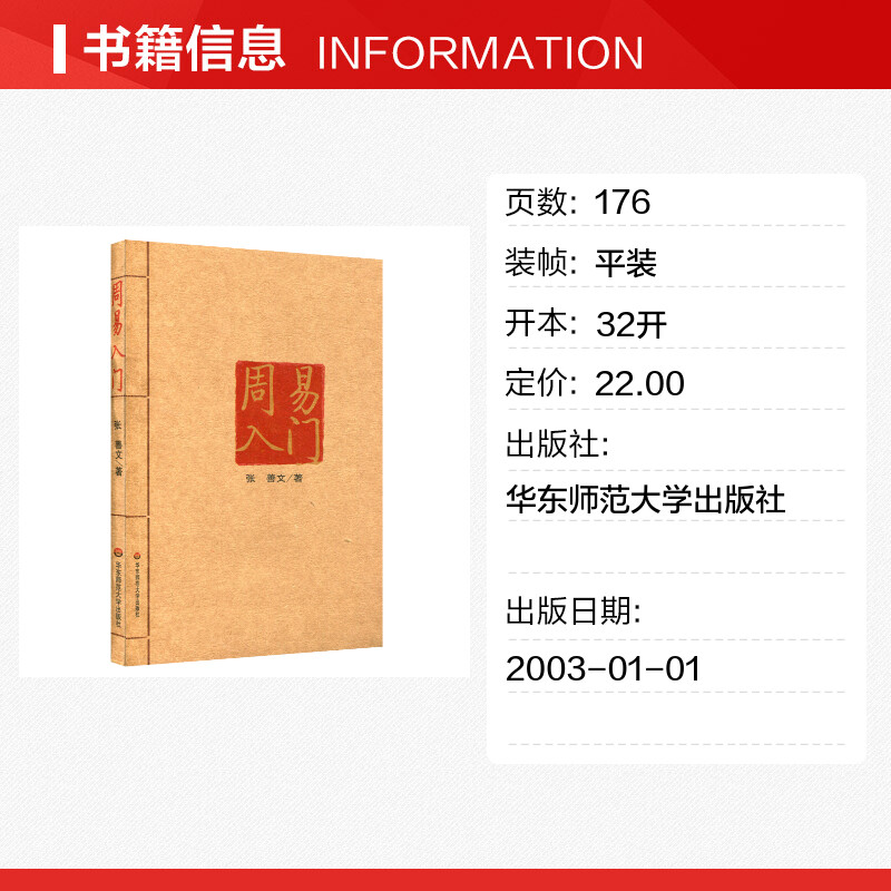 【新华文轩】周易入门 张善文著 华东师范大学出版社 正版书籍 新华书店旗舰店文轩官网 - 图0