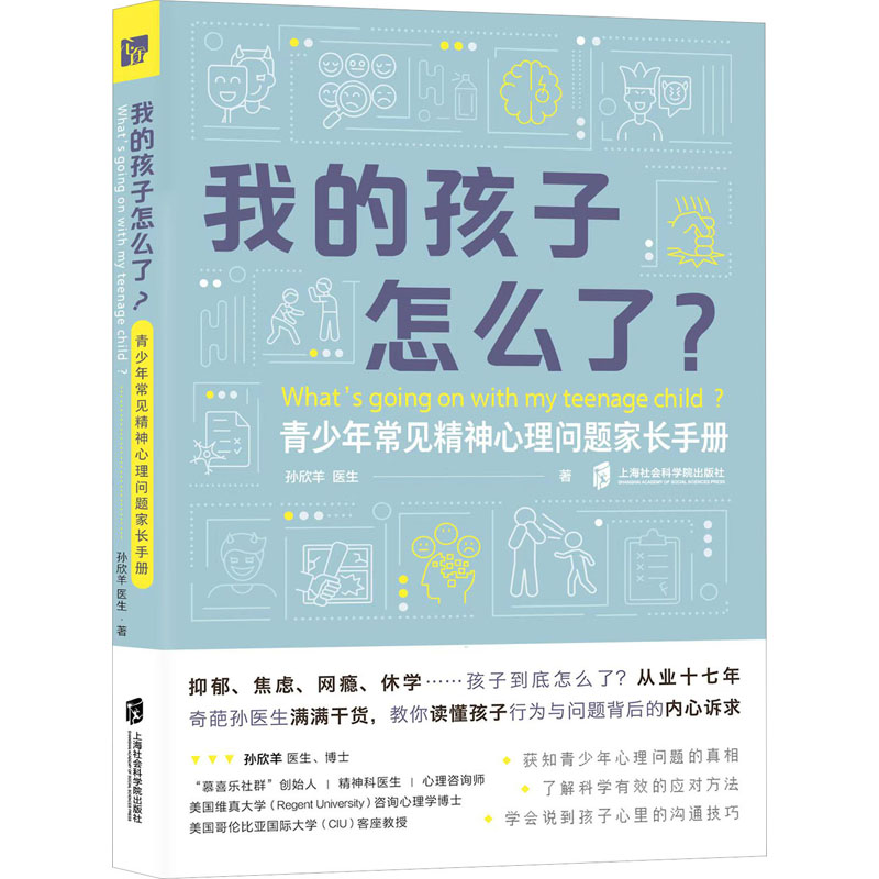 我的孩子怎么了? 青少年常见精神心理问题家长手册 孙欣羊 正版书籍 十几种青少年常见精神心理问题 给出面向家长实用的自助参考书 - 图3