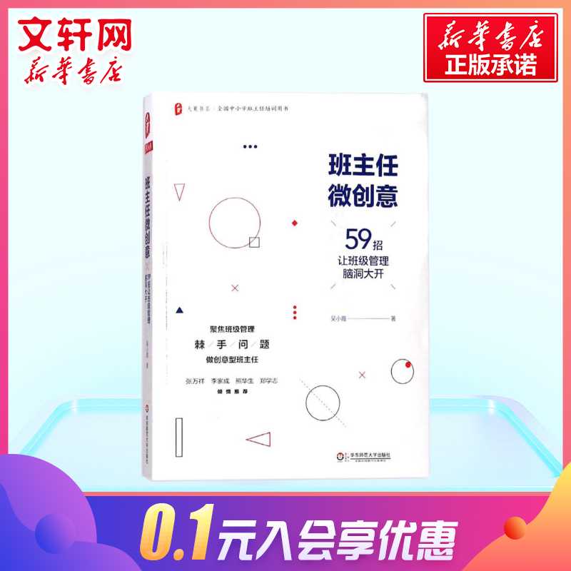 班主任微创意 吴小霞著 文教教学方法及理论书 华东师范大学出版社 教学方法及理论 新华书店旗舰店官网 - 图0