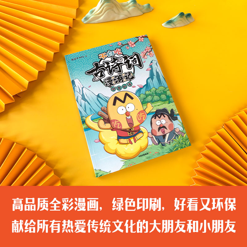 不白吃古诗词漫游记：倒背如流 我是不白吃著读懂古诗词之美小学生四五六年级课外爆笑漫画唐诗宋词中国国学启蒙认知趣味阅读正版 - 图0