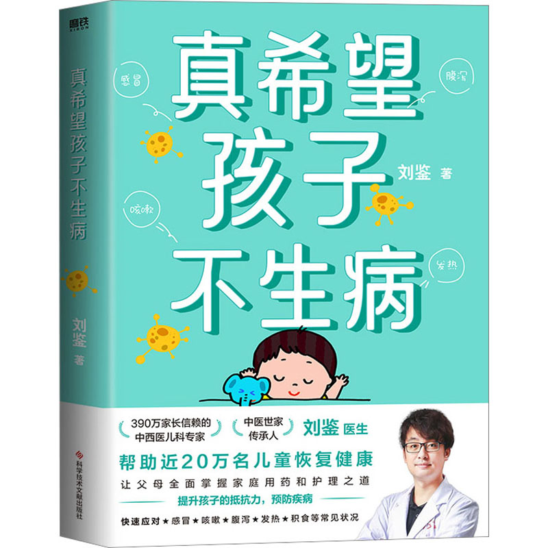 真希望孩子不生病 刘鉴著 让父母全面掌握家庭用药和治疗之道 提升孩子的抵抗力 预防儿童常见病防治家庭医生 磨铁出版社 正版书籍 - 图3