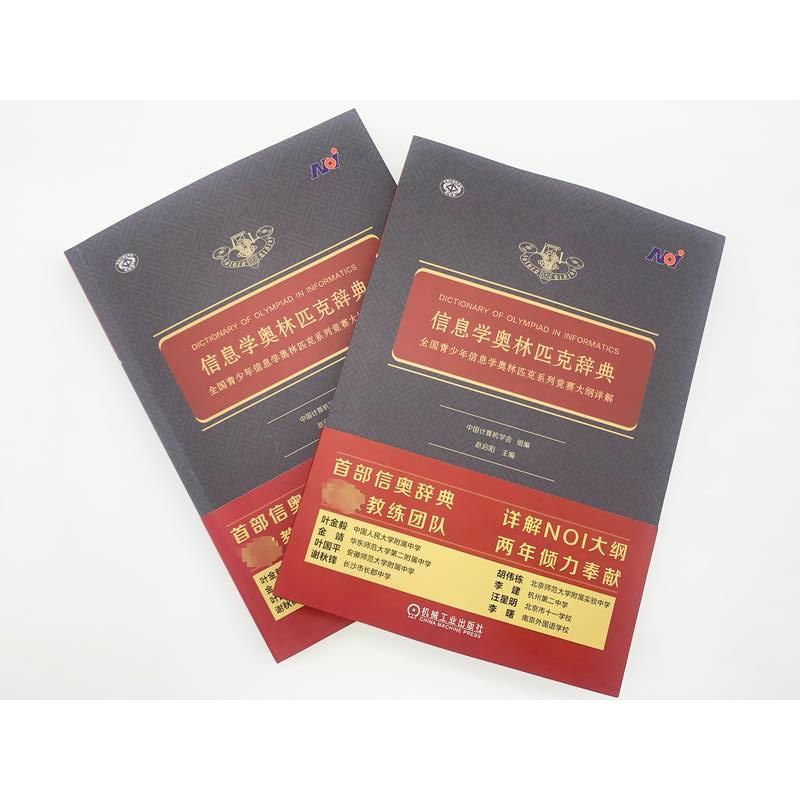 信息学奥林匹克辞典 全国青少年信息学奥林匹克系列竞赛大纲详解 立足NOI大纲知识体系 全面涵盖NOI考查 机械工业出版社 正版书籍,淘宝优惠券,粉丝福利购,淘宝优惠卷