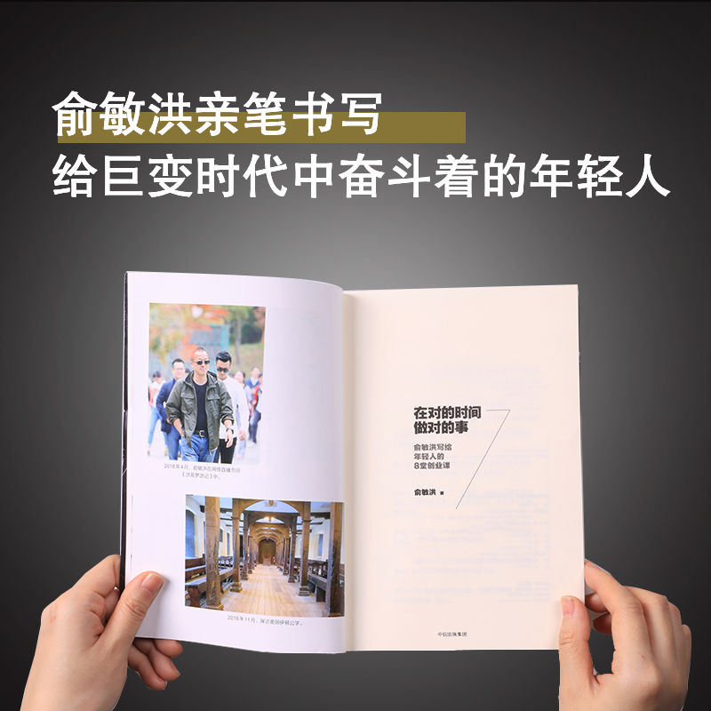 对的时间做对的事：俞敏洪写给年轻人的8堂创业课 两年时间总结 谈创业合伙人 雷军推荐书籍 畅销书排行榜 中信出版社 新华正版 - 图1