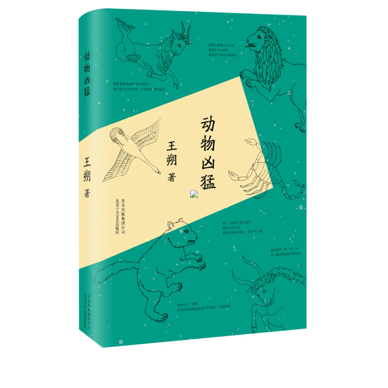 动物凶猛 王朔 著 著 现当代文学书籍畅销书排行榜  北京十月文艺出版社 新华书店旗舰店文轩官网 - 图0