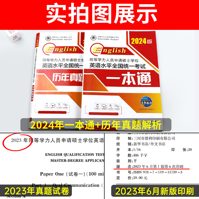 2024年同等学力人员申请硕士学位英语水平全国统一考试一本通教材+历年真题申硕学历在职研究生统考考研搭22模拟试卷词汇未来教育 - 图2