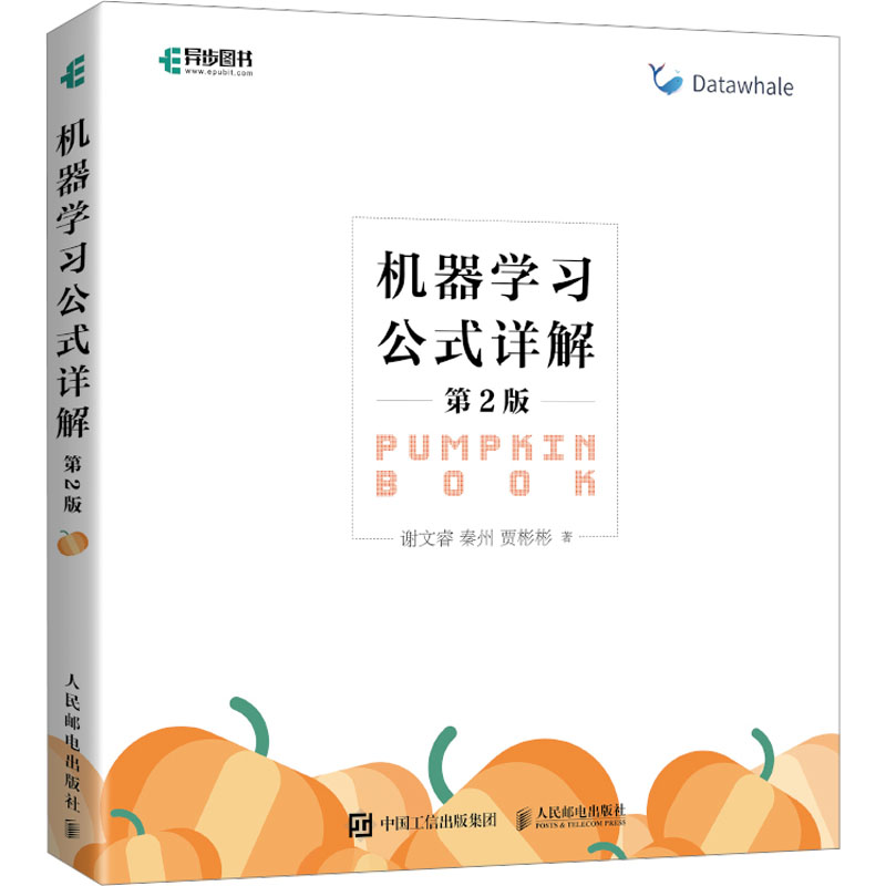 机器学习公式详解第2版 机器学习周志华西瓜书伴侣南瓜书 深度学习强化学习ai算法人工智能入门技术书chatgpt基础教程编程书籍正版 - 图3