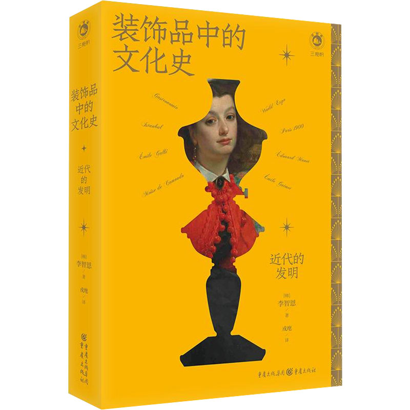 【新华文轩】装饰品中的文化史近代的发明(喊)李智恩正版书籍新华书店旗舰店文轩官网重庆出版社-图0