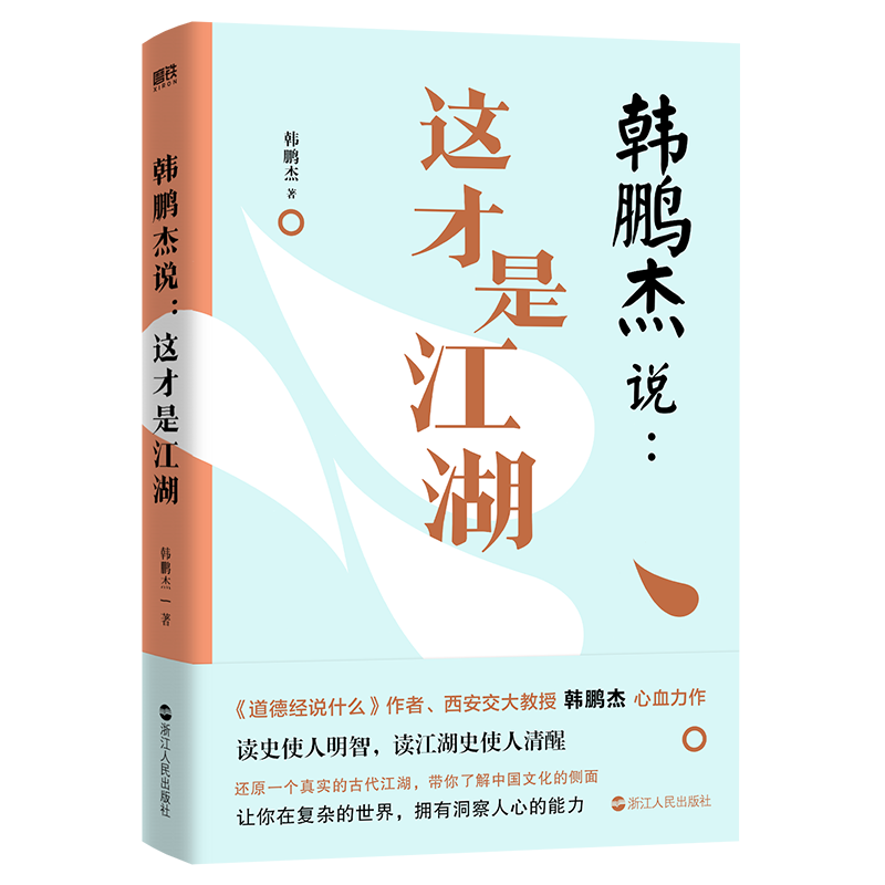 韩鹏杰说 这才是江湖 道德经说什么 韩鹏杰教授著 为你还原真实的 波云诡谲的古代江湖 带你了解中国文化的侧面 正版书籍 新华书店