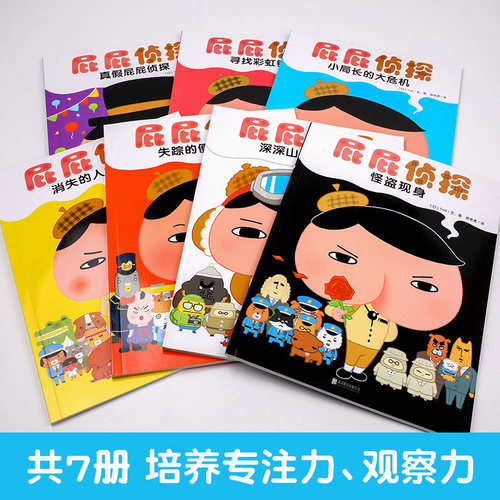 屁屁侦探全套书9册 屁屁老爹儿童绘本桥梁版漫画版动画版暖房子经典绘本系列2-3-4-8岁宝宝读本儿童故事书籍 幼儿益智幽默搞笑漫画 - 图0