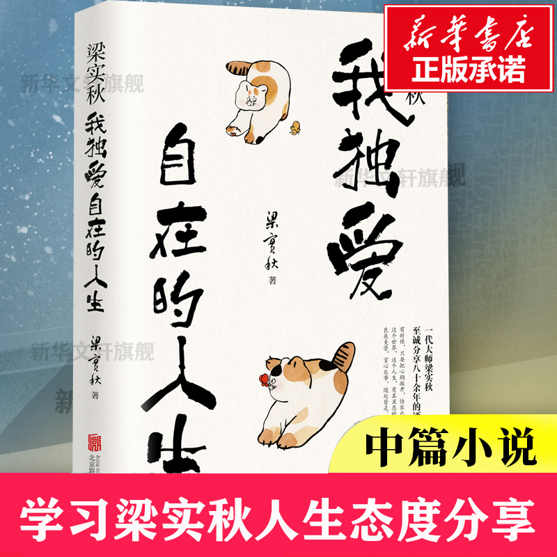 正版包邮 梁实秋 我独爱自在的人生 至诚分享八十余年洒脱智慧 学习梁实秋人生态度 可能这就是人生吧 梁实秋散文随笔文学畅销书籍 - 图1