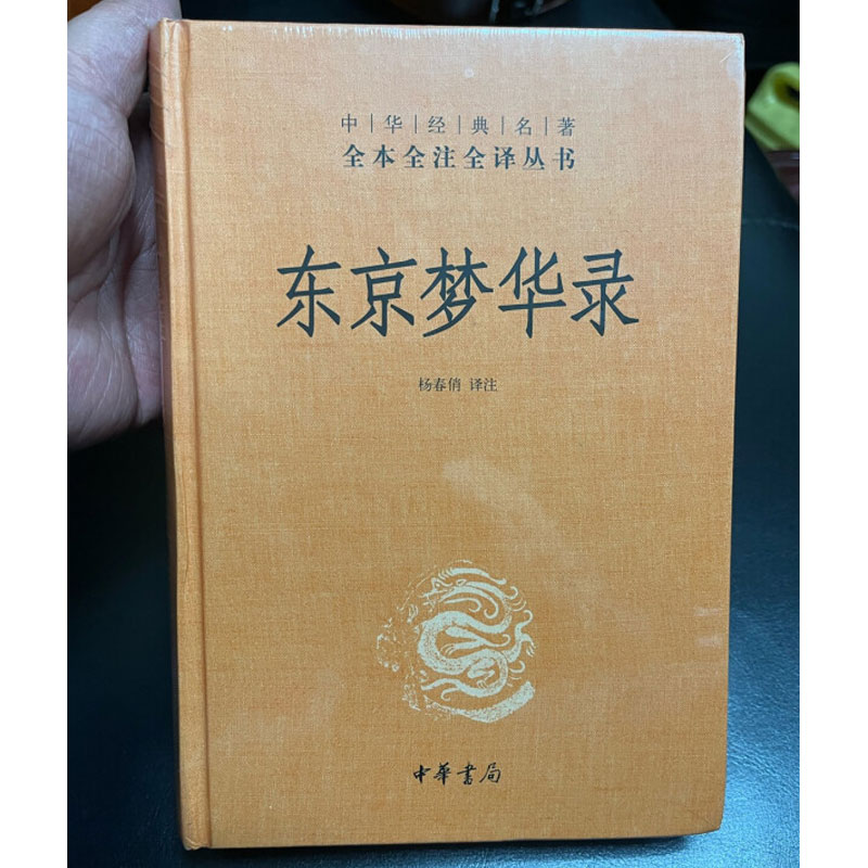 正版 东京梦华录全注全译丛书 中国通史 史料笔记 传统文化 北宋东京汴梁生活指南 都市闲情掩盖下的沉思录 中华书局 杨春俏译注 - 图0