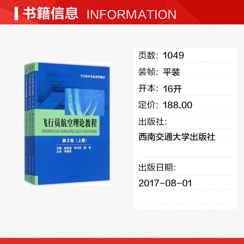 飞行员航空理论教程 第三版上中下3册 赵廷渝,朱代武,杨俊 西南交通大学出版社飞行技术专业教材 中国航空航天民航飞行员考试用书