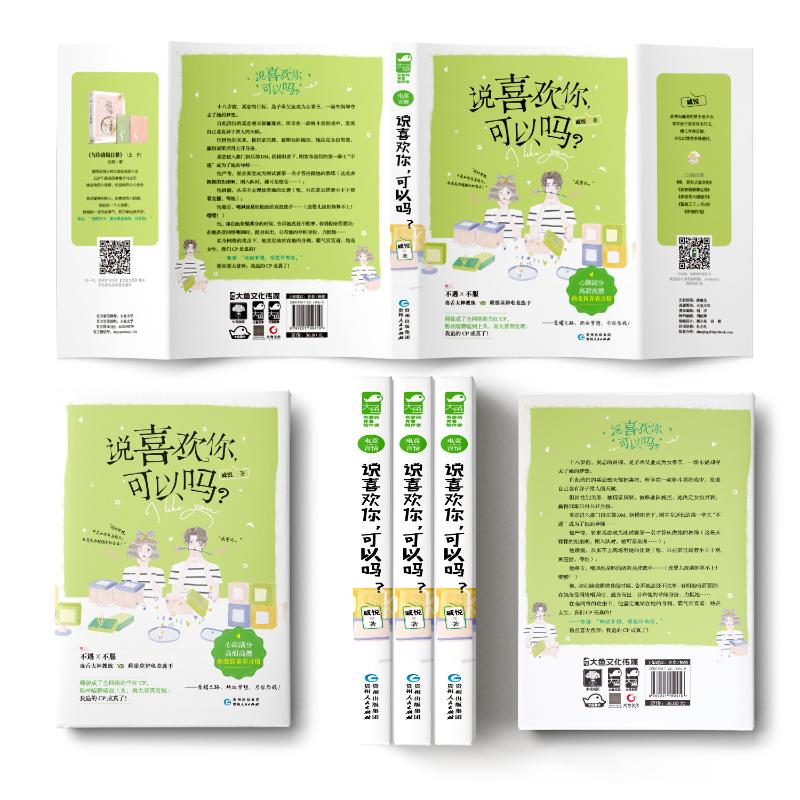【新华文轩】说喜欢你,可以吗 戚悦 正版书籍小说畅销书 新华书店旗舰店文轩官网 贵州人民出版社 - 图0