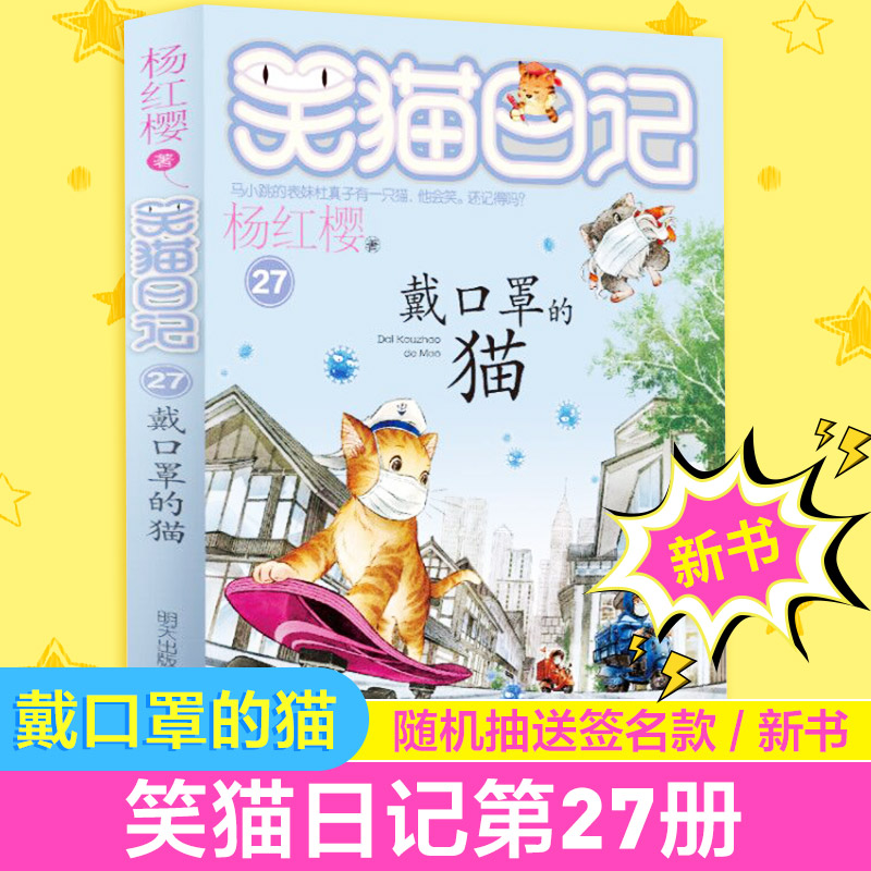 新版 戴口罩的猫 笑猫日记最新版第27册单本 杨红樱系列的书小学生四五六年级课外阅读书籍7-8-9-12儿童读物畅销书3-6年级校园小说