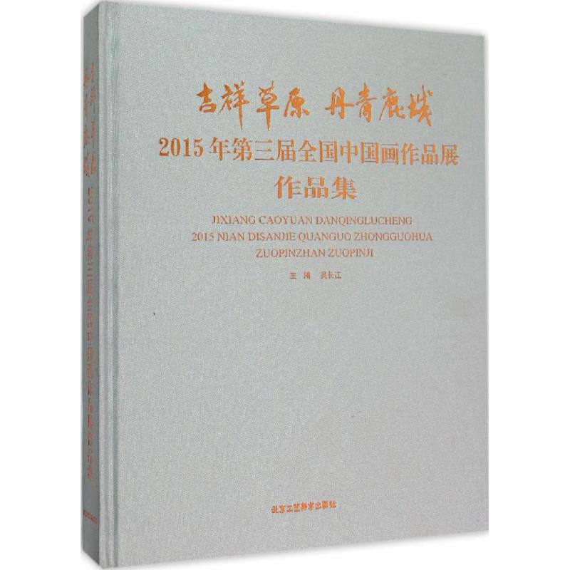 【新华文轩】吉祥草原·丹青鹿城 吴长江 主编 正版书籍 新华书店旗舰店文轩官网 北京工艺美术出版社