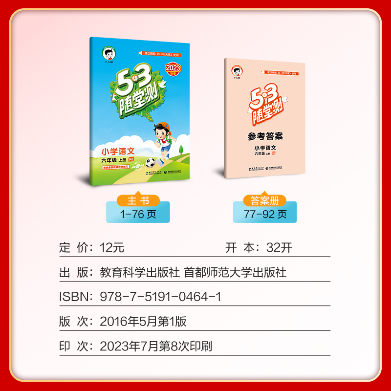 2023秋 53随堂测小学语文六年级上册人教版 6年级上同步课堂练习测试作业本单元卷复习资料辅导书 曲一线5.3随堂测测试五三小儿郎 - 图1