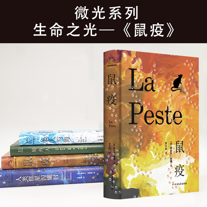 鼠疫 加缪著荒诞哲学诺贝尔文学奖得主作品世界名著外国小说 法国现当代文学课外阅读畅销书排行榜图书籍新华正版 - 图3