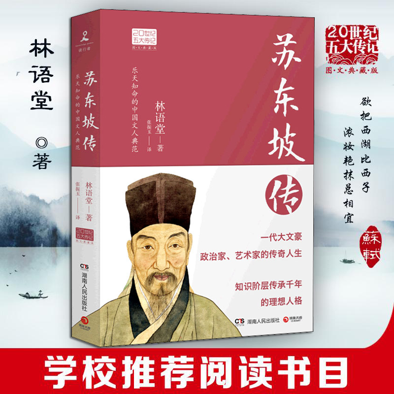 苏东坡传林语堂原版正版书张振玉20世纪名人民物传记文学小说新华书店旗舰店文轩官网宋碧云李一冰陈鹏湖南人民文艺出版社-图1