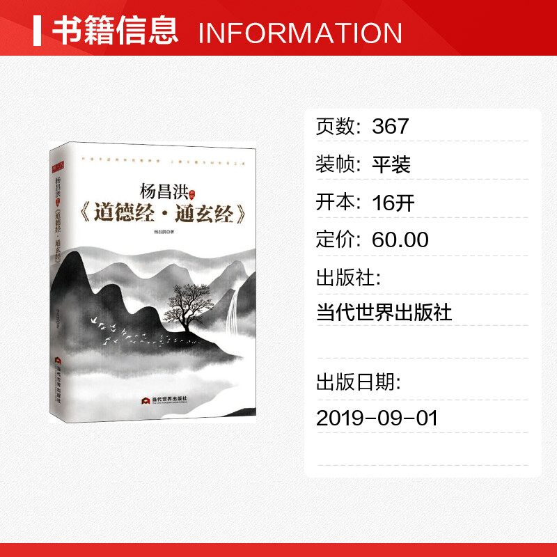 【新华文轩】杨昌洪新解《道德经·通玄经》 杨昌洪 当代世界出版社 正版书籍 新华书店旗舰店文轩官网 - 图0