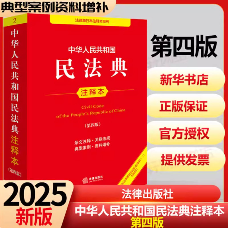 民法典注释版2025第四版 民法典刑法宪法法律单行本 法律条文条例法律法规法律条例法律常识一本通 法律出版社 民法典实用版第四版,淘宝优惠券,粉丝福利购,淘宝优惠卷