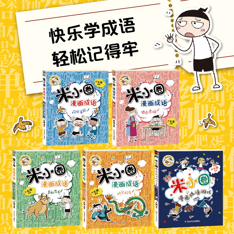 米小圈漫画成语第二辑全套5册米小圈成语故事米小圈上学记米小圈漫画书米小圈爆笑漫画米小圈成语漫画游戏成语接龙书小学生版 - 图2